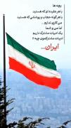 حرف مشترک ما...........ایـــران🇮🇷