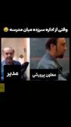 وقتی از اداره سر زده میان بازدید🤣🤣