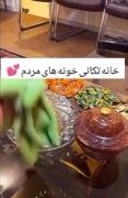 خانه تکانی بقیهVSخانه تکانی ما