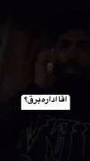 اداره برق هم دیگه حواسش نیست🤣🤣