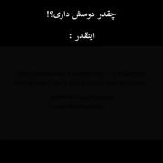 انقد دوست دارم:)))‌‌‌‌‌‌‌‌‌‌‌‌‌‌