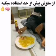 داداش شما از مغزت خیلی استفاده نکن لطفا🤣