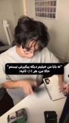 من؟پیگیر بودن؟منظورت چیه اصن؟‌‌‌