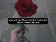 من از زنگ زدن به ادما بدم میاد ولی..🥹🫂
