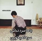 باما سر نباش سرمامیخوری😂😂‌‌‌‌