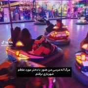 مرگ؟من هنوز با یگانه نرفتم شهربازی