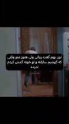 بهم گف روانی ولی منو وقتی که گوشیم سایلنته و گم شده ندیده