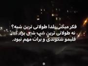 فکر میکنی طولانی ترین شب یلداس؟