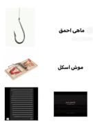 تله ای که انسان های عاشق اون رو نمیبینن🥲