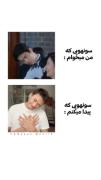 سوهویی که من میخوام/سوهویی که گیرم میاد😂😑