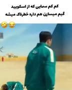 وای طنز از سریال اسگویید گیم😂😂