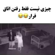 وایییی دست اون یارو اتاق فراریه رو گرفت فرار کرد🤣🤣