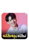 جونکوک کوچولووومممممم🥺🥺‌‌‌‌‌