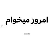 ۱۴ روز دیگه هممون تبدیل میشیم به یه دانش اموز بدبخت😊
