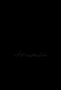 من از هـمه بریـدم از هـمه کـلا