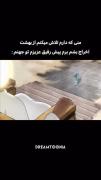 من که دارم تمام تلاشم و می‌کنم برم جهنم چون رفیقم جهنمیه