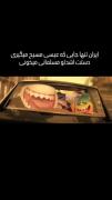 فقط ایرانی صلوات محمدی می‌ده ولی به عیسی متوصل می‌شه