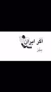 من‌‌ ایران‌‌ را‌‌ دوست‌‌ دارم‌‌...
