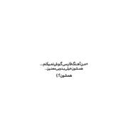 من آهنگ فارسی گوش نمی‌دم.‌‌.‌‌.