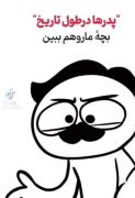 پدر در طول تاریخ به روایت تصوری