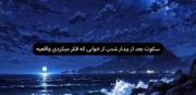 سکوت بعد اون خوابی که فکر می‌کردی واقعیه...🥀🧸