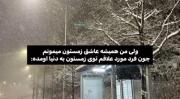 فرد مورد علاقه‌ی من زمستونیه خو معلومه عاشق زمستونم😒