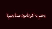 و مثل همیشه فقط افرادی با سلیقه خاص ازین اهنگ خوشش میاد 