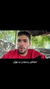 تازه به دوران رسیده ها خواهشا کامنت نذارید🚮