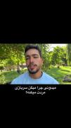 مرد بودن واژه ی سنگینه که خیلیا نمیتونن به دوشش بکشن