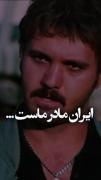 ماریشه هامون تواین خاکه نمیدیمش دست هراجنبی