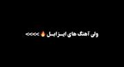 اهنگ شاد و حس خوب............؟