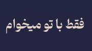 فقط با تو میخوام🎀‌‌‌‌‌‌‌‌‌‌‌‌