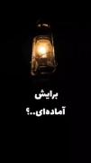 هیچکس‌از‌ روز ‌مرگش‌خبر ‌نداره خوب رفتار کن🖤
