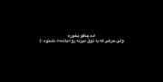 تف به اونی که فقط میگه باشه🧘🏻‍♀️🔪🎀