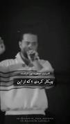 چیکار کردی ؟ که از این 