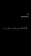 قشنگ ترین خنده رو کی داره ؟ :)
