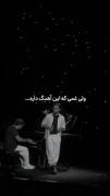 ولی غمی که این آهنگ داره ...