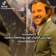 هومن سیدی خداست عالیههههه 🎀🎀🎀