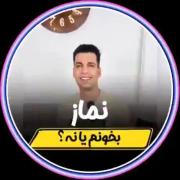 نَــمــاز بِــخــونَــم یــا نَــه؟؟