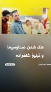هک شدن صداوسیما و تبلیغ شاهزاده😂