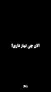الـــان چـــی نـــیـــاز داری؟