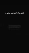 نـیـاز داشـتـم ایـنـو بـبـیـنـم💔