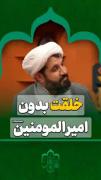 کلیپ نوشته خلقت بدون امیر المؤمنین صحبت شیخ اسماعیل رمضانی