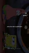 بچه جون میدونی باب اسفنجی منی نانایی💘🎀