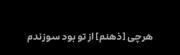 هرچی تو ذهنم بود از تو سوزوندم💤🦦