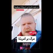 شهروند آمریکایی: من خودم «مرگ بر آمریکا» میگویم