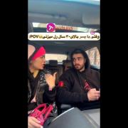 POV: وقتی با پسر بالای ۳۰ سال رل میزنی