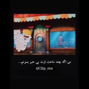 من اگه چند ساعت ازت بی خبر بمونم... :)