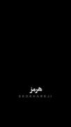 تنگه هرمز :))‌‌‌‌‌‌‌‌‌‌‌‌‌‌‌‌‌‌‌‌‌
