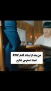 من وقتی میگم امتحان هیچ ترسی نداره🤣
